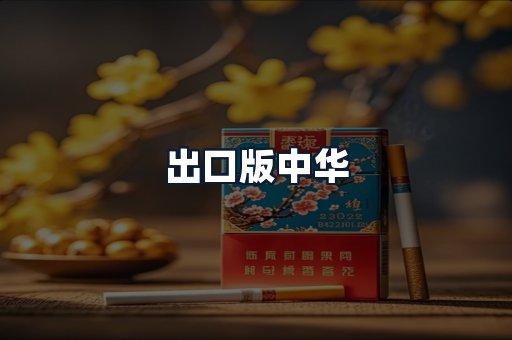 出口版中华