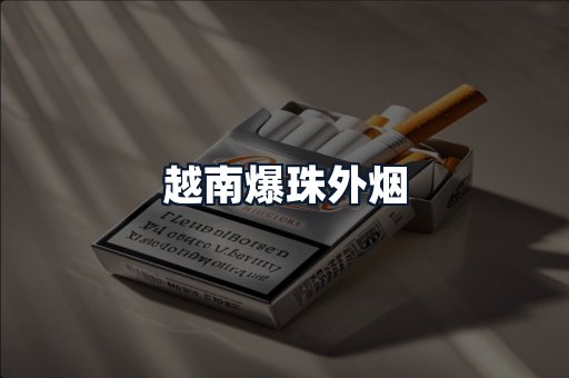 越南爆珠外烟
